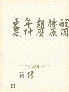 更年期腰酸背疼是什么原因封面