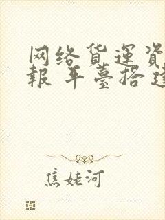 网络货运资质申报 平台搭建