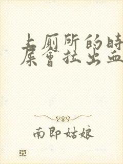 上厕所的时候拉屎会拉出血来是怎么回事