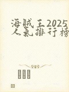 海贼王2025人气排行榜
