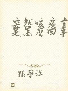 突然咳痰有血丝是怎么回事