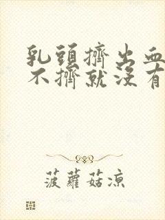 乳头挤出血水,不挤就没有