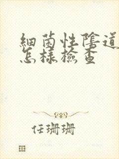 细菌性阴道发炎怎样检查封面