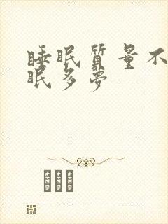 睡眠质量不好失眠多梦封面