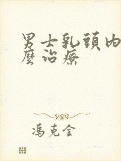 男士乳头内陷怎么治疗封面