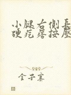 小腿右侧长出个硬疙瘩按压就痛