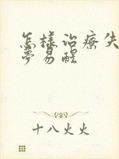 怎样治疗失眠多梦易醒