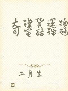 大理货运物流公司电话号码