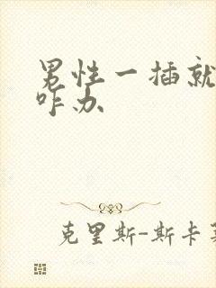 男性一插就想射咋办