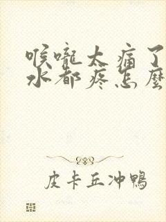 喉咙太痛了吞口水都疼怎么办封面