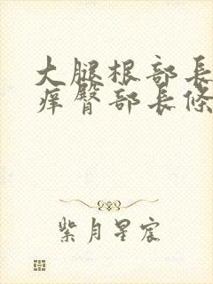 大腿根部长疙瘩痒臀部长条疙瘩封面