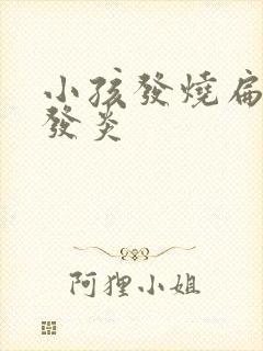 小孩发烧扁桃体发炎