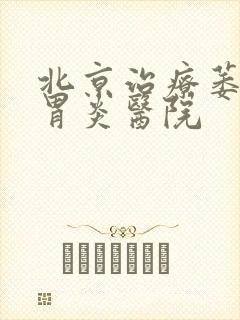 北京治疗萎缩性胃炎医院