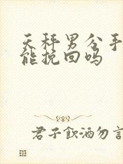 天秤男分手了还能挽回吗