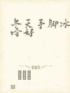 冬天手脚冰凉吃啥好