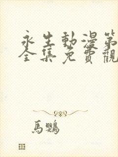 永生动漫第五季全集免费观看高清