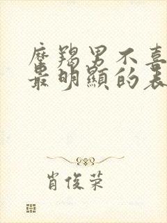 摩羯男不喜欢你最明显的表现封面