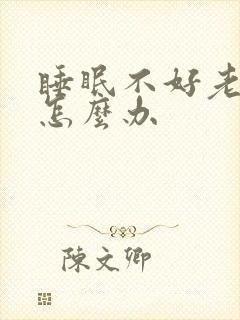 睡眠不好老失眠怎么办