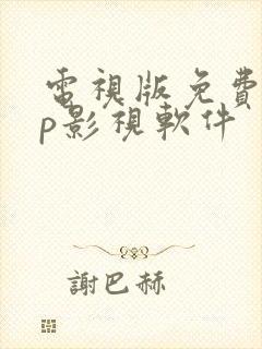 电视版免费vip影视软件