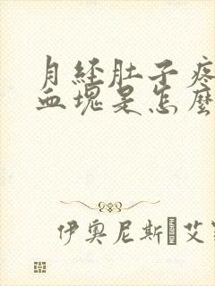 月经肚子疼还有血块是怎么回事