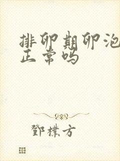 排卵期卵泡出血正常吗封面