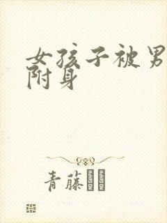 女孩子被男孩子附身