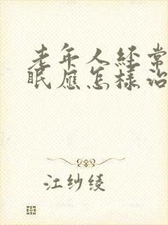 老年人经常性失眠应怎样治疗