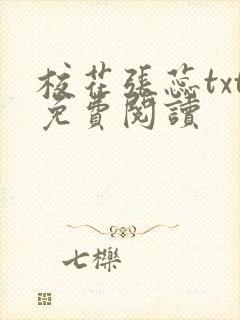 校花张蕊txt免费阅读