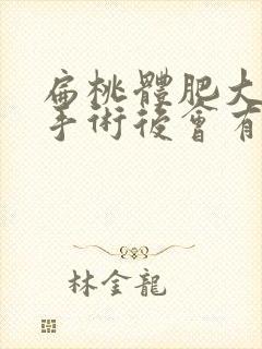 扁桃体肥大割除手术后会有什么影响