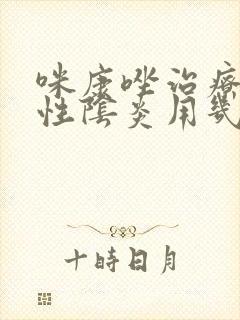 咪康唑治疗霉菌性阴炎用几个疗程