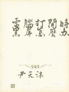 电脑打开时间长黑屏怎么办