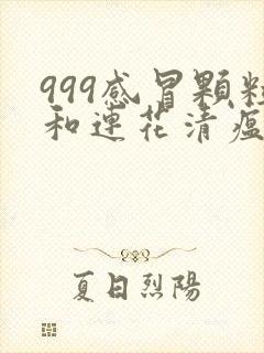 999感冒颗粒和连花清瘟颗粒可以一起服用吗