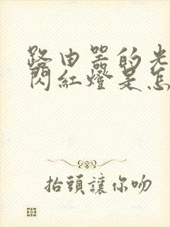 路由器的光信号闪红灯是怎么回事封面