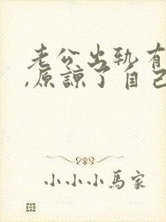 老公出轨有阴影,原谅了自己痛苦怎么办