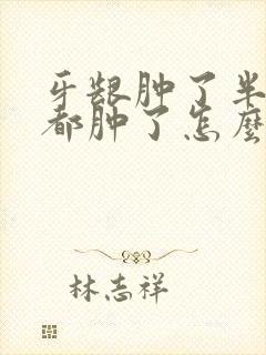 牙龈肿了半边脸都肿了怎么办