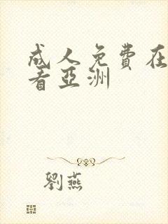 成人免费在线观看亚洲