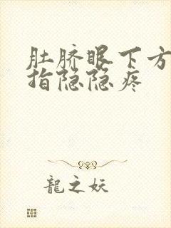 肚脐眼下方三四指隐隐疼