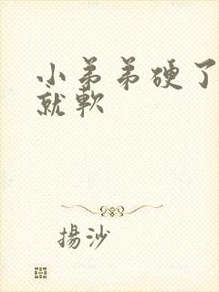 小弟弟硬了一会就软