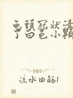 龟头冠状沟里长了白色小颗粒