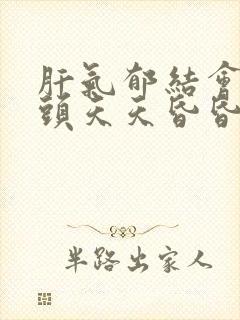 肝气郁结会引起头天天昏昏沉沉吗封面