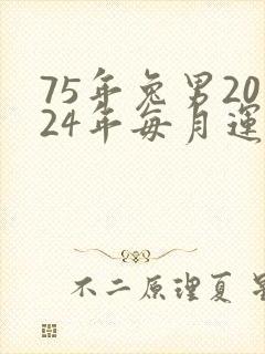 75年兔男2024年每月运势封面
