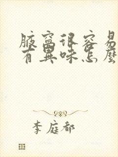 腋窝很容易出汗有异味怎么办