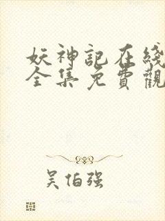 妖神记在线观看全集免费观看完整版封面