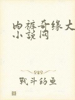 内裤奇缘大团结小说网封面