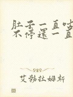 肚子一直咕咕叫不停还一直放屁拉稀拉水