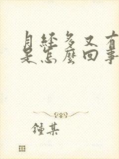 月经多又有血块是怎么回事封面