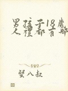 男孩子18岁成人礼都有哪些寄语