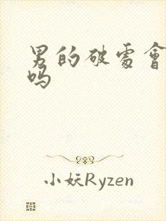 男的破处会流血吗