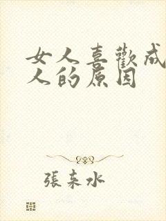 女人喜欢成熟男人的原因