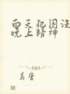 白天犯困没精神晚上精神